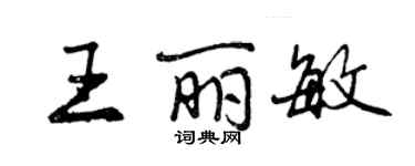 曾慶福王麗敏行書個性簽名怎么寫