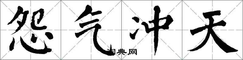 翁闓運怨氣衝天楷書怎么寫