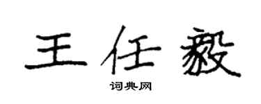 袁強王任毅楷書個性簽名怎么寫