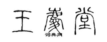 陳聲遠王慶堂篆書個性簽名怎么寫