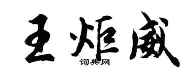 胡問遂王炬威行書個性簽名怎么寫