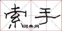 駱恆光索手隸書怎么寫