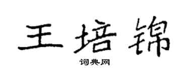 袁強王培錦楷書個性簽名怎么寫