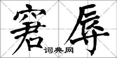 翁闓運窘辱楷書怎么寫