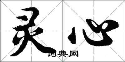 胡問遂靈心行書怎么寫