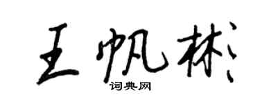 王正良王帆彬行書個性簽名怎么寫
