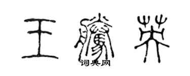 陳聲遠王騰英篆書個性簽名怎么寫