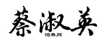 胡問遂蔡淑英行書個性簽名怎么寫