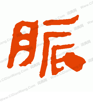 馬王堆帛書寫的脹