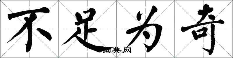 翁闓運不足為奇楷書怎么寫