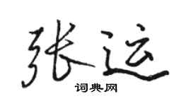 駱恆光張運行書個性簽名怎么寫