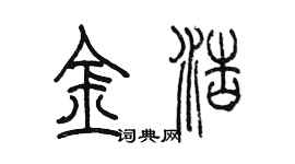 陳墨金浩篆書個性簽名怎么寫