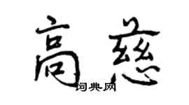 曾慶福高慈行書個性簽名怎么寫