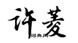 胡問遂許菱行書個性簽名怎么寫