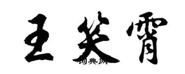 胡問遂王笑霄行書個性簽名怎么寫
