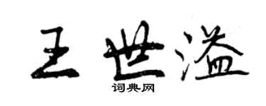 曾慶福王世溢行書個性簽名怎么寫