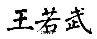翁闓運王若武楷書個性簽名怎么寫