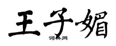 翁闓運王子媚楷書個性簽名怎么寫