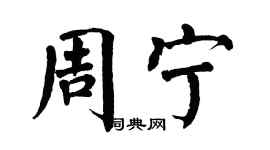 翁闓運周寧楷書個性簽名怎么寫