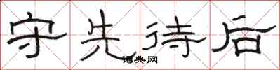 駱恆光守先待後隸書怎么寫
