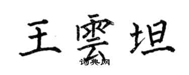 何伯昌王雲坦楷書個性簽名怎么寫