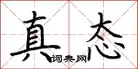 荊霄鵬真態楷書怎么寫