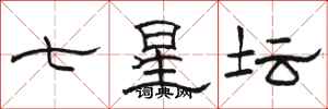 駱恆光七星壇隸書怎么寫