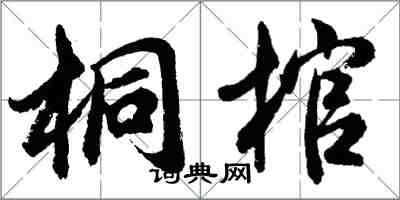 胡問遂桐棺行書怎么寫