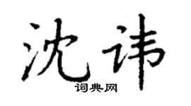 丁謙沈諱楷書個性簽名怎么寫