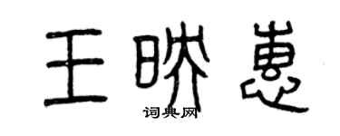 曾慶福王映惠篆書個性簽名怎么寫