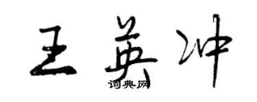 曾慶福王英沖行書個性簽名怎么寫