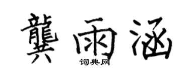 何伯昌龔雨涵楷書個性簽名怎么寫
