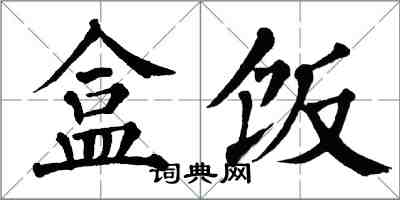 翁闓運便當楷書怎么寫