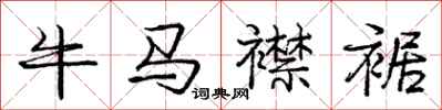 龐中華牛馬襟裾行書怎么寫