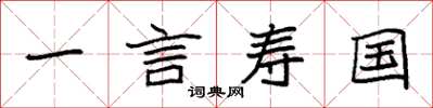 袁強一言壽國楷書怎么寫