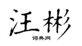 丁謙汪彬楷書個性簽名怎么寫