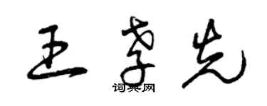 曾慶福王孝先草書個性簽名怎么寫