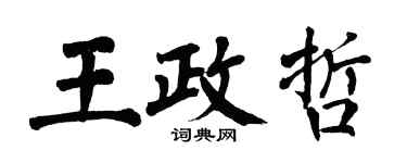 翁闓運王政哲楷書個性簽名怎么寫