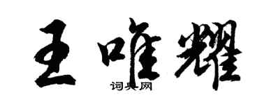 胡問遂王唯耀行書個性簽名怎么寫