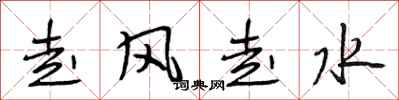 段相林走風走水行書怎么寫