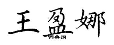 丁謙王盈娜楷書個性簽名怎么寫