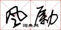 朱錫榮風勵草書怎么寫