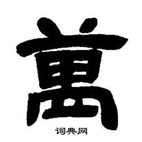 鄧石如在隸書字帖中寫的萬