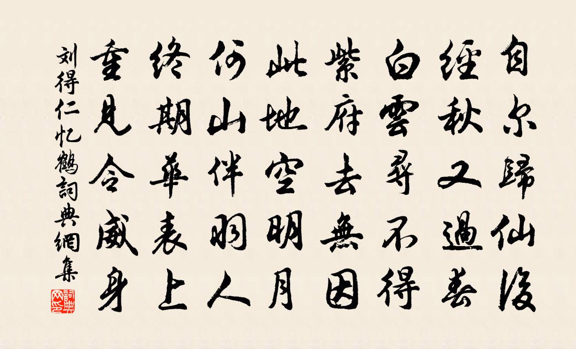 劉得仁憶鶴書法作品欣賞