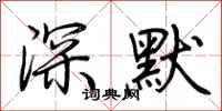 荊霄鵬深默行書怎么寫