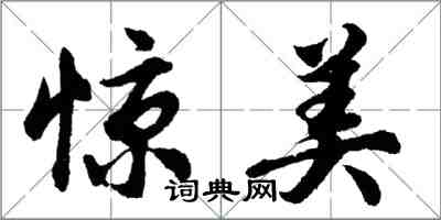 胡問遂驚美行書怎么寫