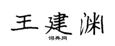 袁強王建淵楷書個性簽名怎么寫