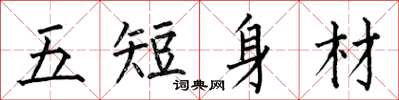 何伯昌五短身材楷書怎么寫