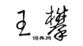 駱恆光王攀草書個性簽名怎么寫