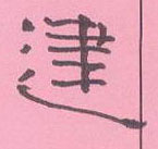 周永寫的硬筆隸書建